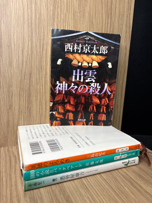 JAPANESE: Crime and Mystery Assorted Titles in Japanese Bundle of 4 (Min. good condition)