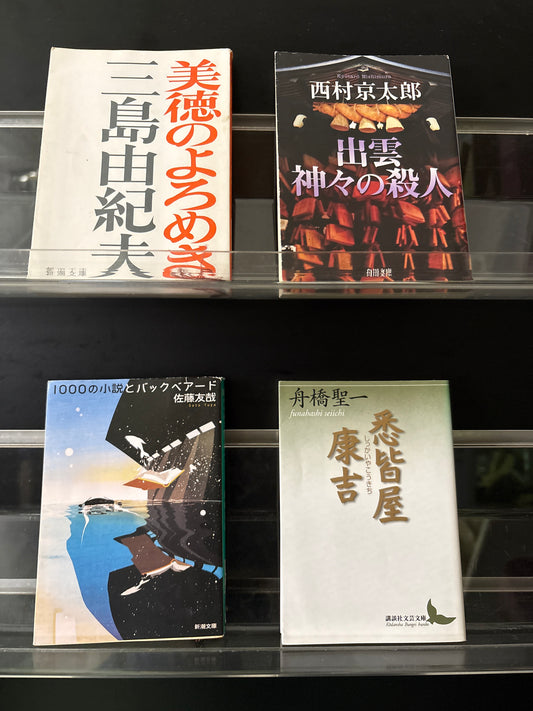 JAPANESE: Crime and Mystery Assorted Titles in Japanese Bundle of 4 (Min. good condition)