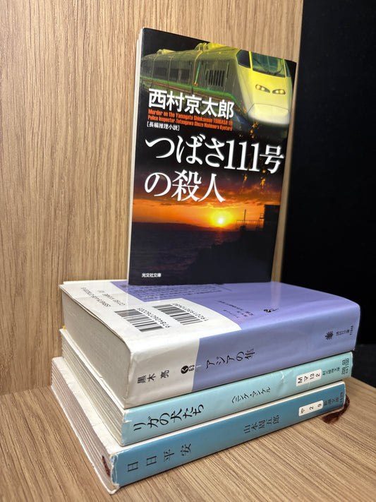 JAPANESE: International and Mixed Fiction Assorted Titles in Japanese Bundle of 4 (Min. good condition)