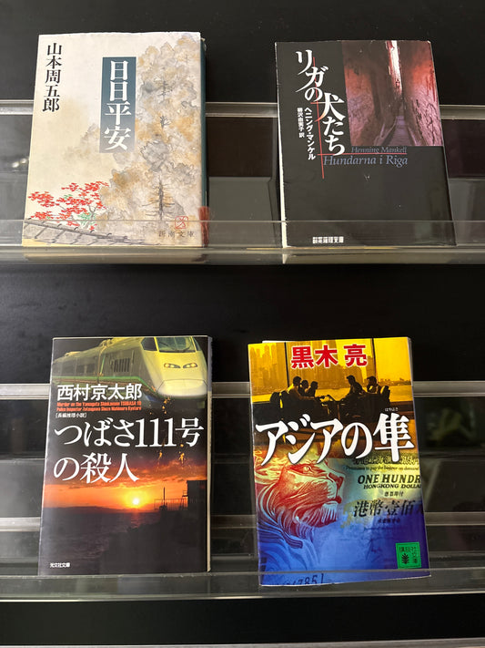JAPANESE: International and Mixed Fiction Assorted Titles in Japanese Bundle of 4 (Min. good condition)